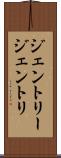 ジェントリー Scroll