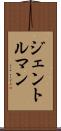 ジェントルマン Scroll