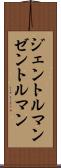 ジェントルマン Scroll