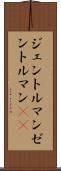 ジェントルマン Scroll