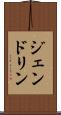 ジェンドリン Scroll