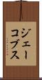 ジェーコブス Scroll