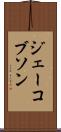 ジェーコブソン Scroll