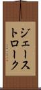 ジェーストローク Scroll