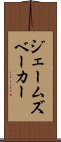 ジェームズベーカー Scroll