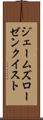 ジェームズローゼンクイスト Scroll