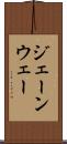 ジェーンウェー Scroll