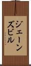 ジェーンズビル Scroll
