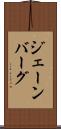 ジェーンバーグ Scroll