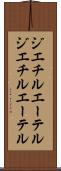 ジエチルエーテル Scroll