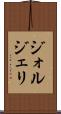 ジォルジェリ Scroll