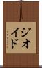ジオイド Scroll