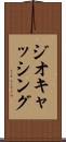 ジオキャッシング Scroll