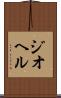 ジオヘル Scroll