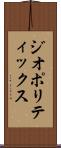 ジオポリティックス Scroll