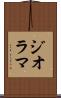 ジオラマ Scroll