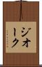 ジオーク Scroll