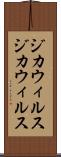 ジカウィルス Scroll