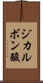 ジカルボン酸 Scroll