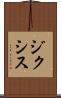 ジクシス Scroll