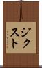 ジクスト Scroll