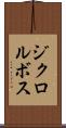 ジクロルボス Scroll