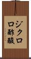 ジクロロ酢酸 Scroll