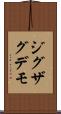 ジグザグデモ Scroll