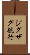 ジグザグ航行 Scroll