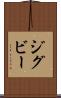 ジグビー Scroll
