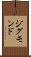 ジグモンド Scroll