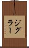 ジグラー Scroll