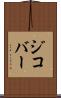 ジコバー Scroll