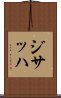 ジサッハ Scroll