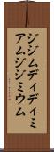 ジジム Scroll