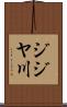 ジジヤ川 Scroll