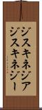 ジスキネジア Scroll