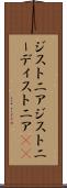 ジストニア Scroll