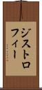 ジストロフィー Scroll