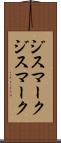 ジスマーク Scroll