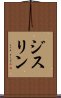 ジスリン Scroll