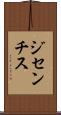 ジセンチス Scroll