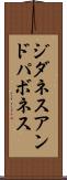 ジダネスアンドパボネス Scroll