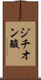 ジチオン酸 Scroll