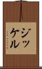 ジッケル Scroll