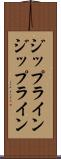 ジップライン Scroll