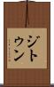 ジトゥン Scroll