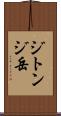 ジトンジ岳 Scroll