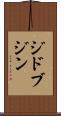 ジドブジン Scroll