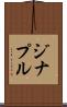 ジナプル Scroll